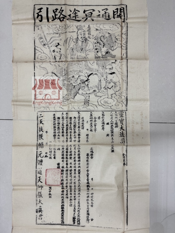 开通冥途路引 "Road-Opening" Pass to Guide the Spirit
