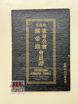 玻璃市广东公会关帝庙会员证暨章程 Rules and Member Cert of Perlis Kwangtung Kongwui Temple